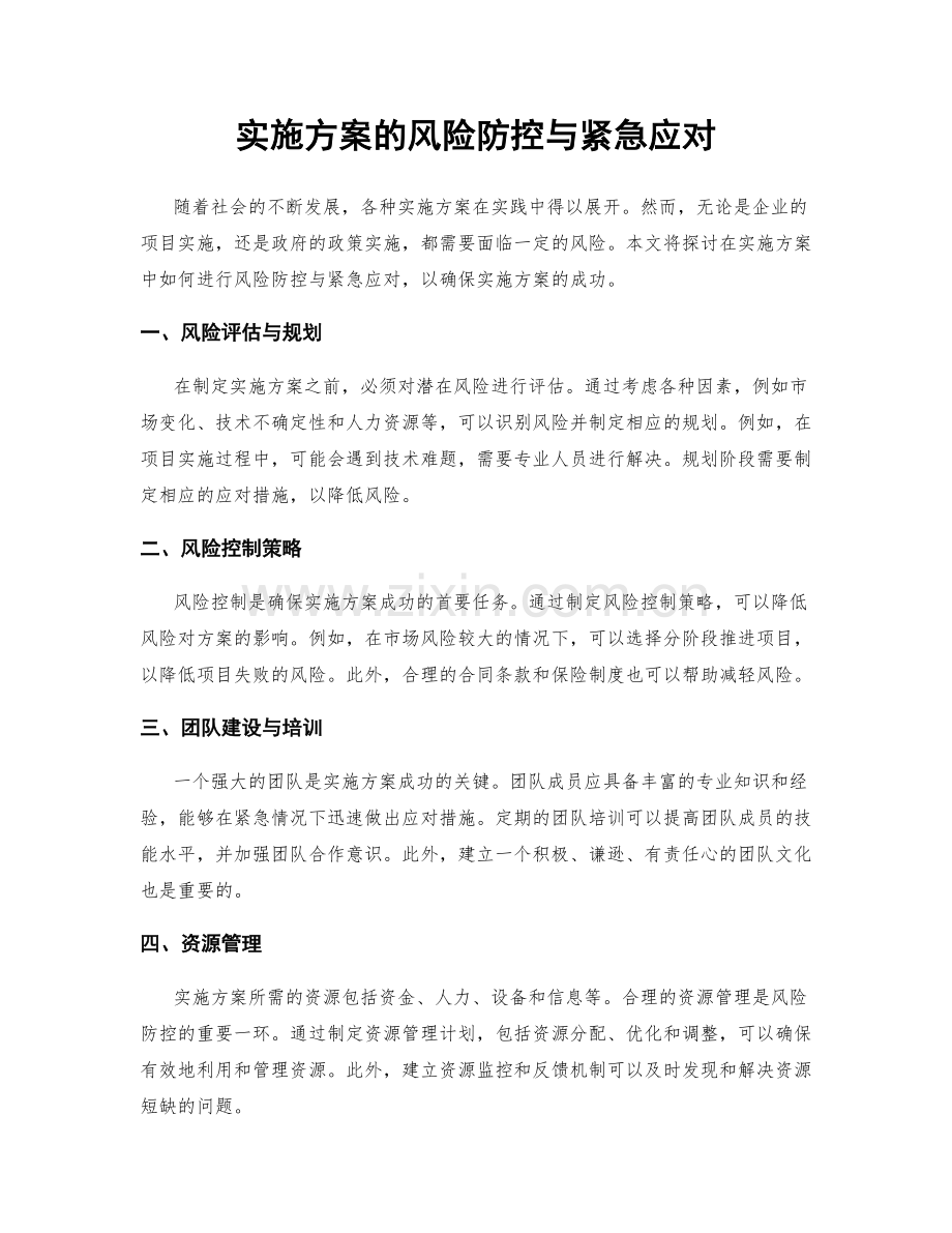 实施方案的风险防控与紧急应对.docx_第1页