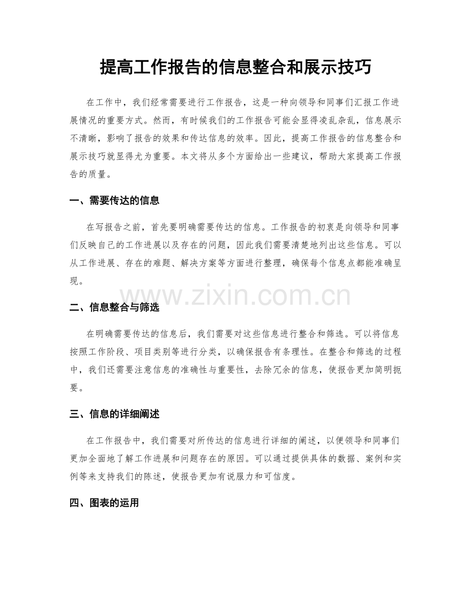 提高工作报告的信息整合和展示技巧.docx_第1页