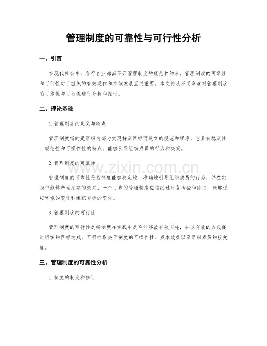 管理制度的可靠性与可行性分析.docx_第1页