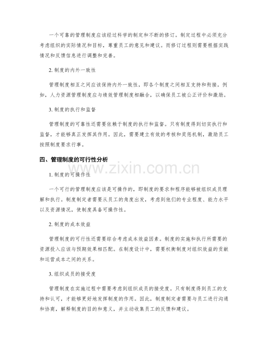 管理制度的可靠性与可行性分析.docx_第2页