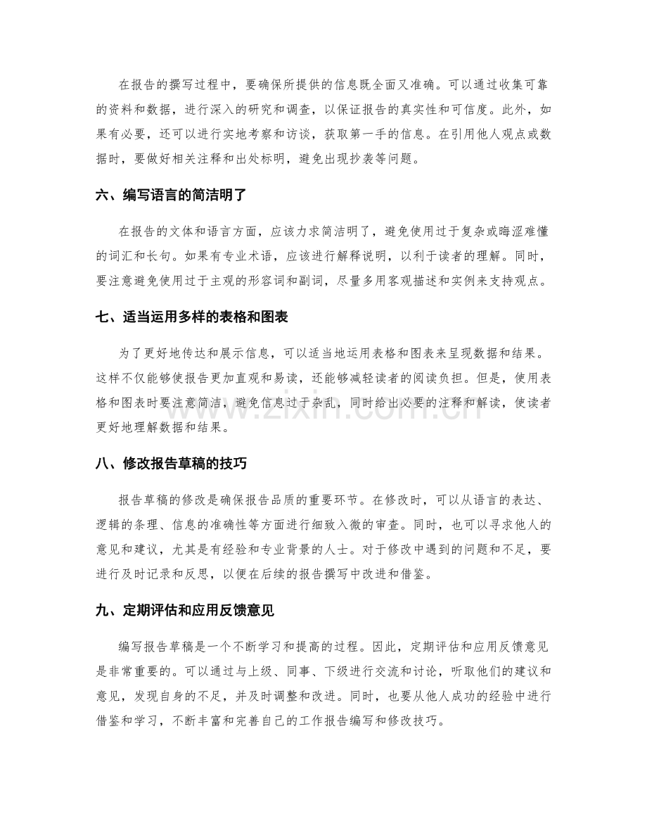 工作报告的草稿编写与修改技巧.docx_第2页