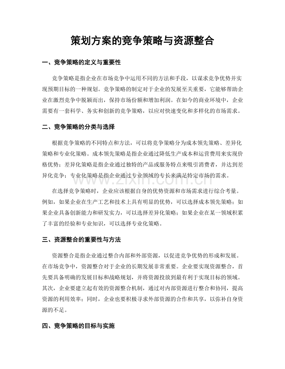 策划方案的竞争策略与资源整合.docx_第1页