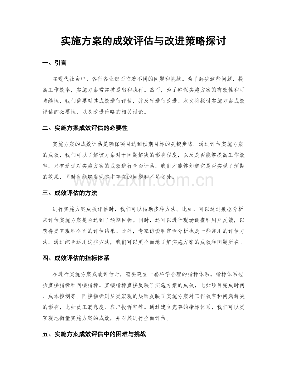 实施方案的成效评估与改进策略探讨.docx_第1页