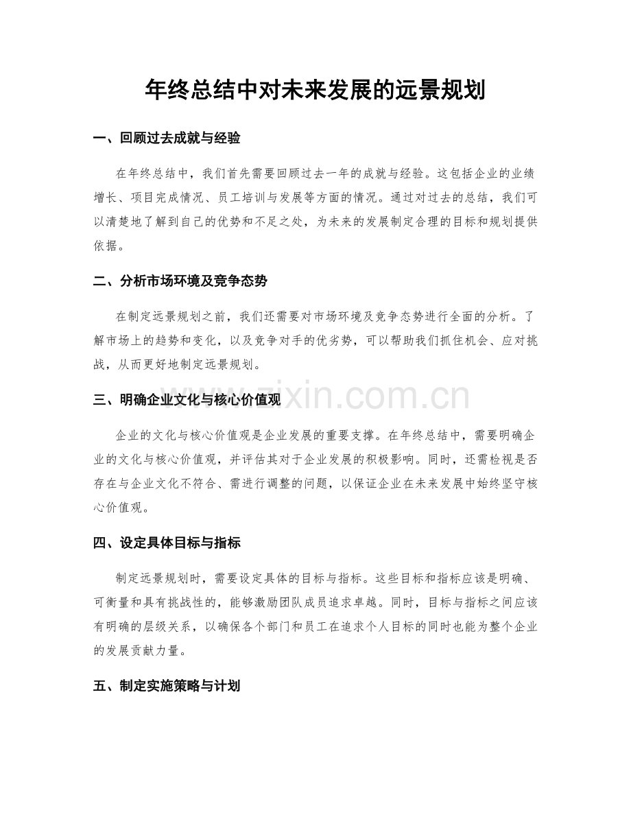 年终总结中对未来发展的远景规划.docx_第1页