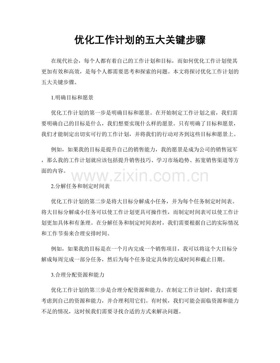 优化工作计划的五大关键步骤.docx_第1页