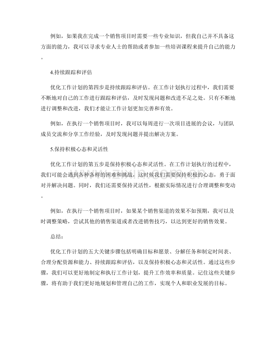 优化工作计划的五大关键步骤.docx_第2页