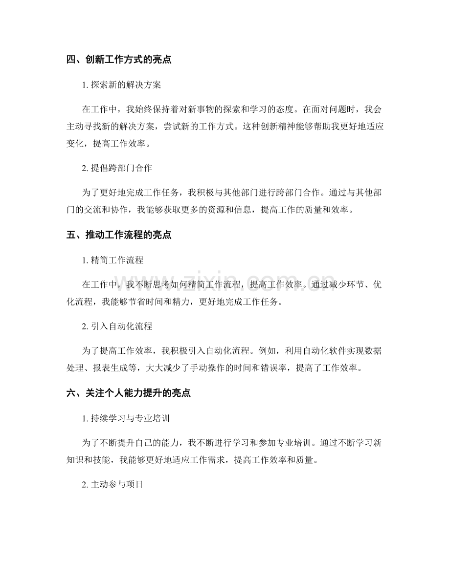 工作总结中的工作亮点和创新点总结.docx_第2页