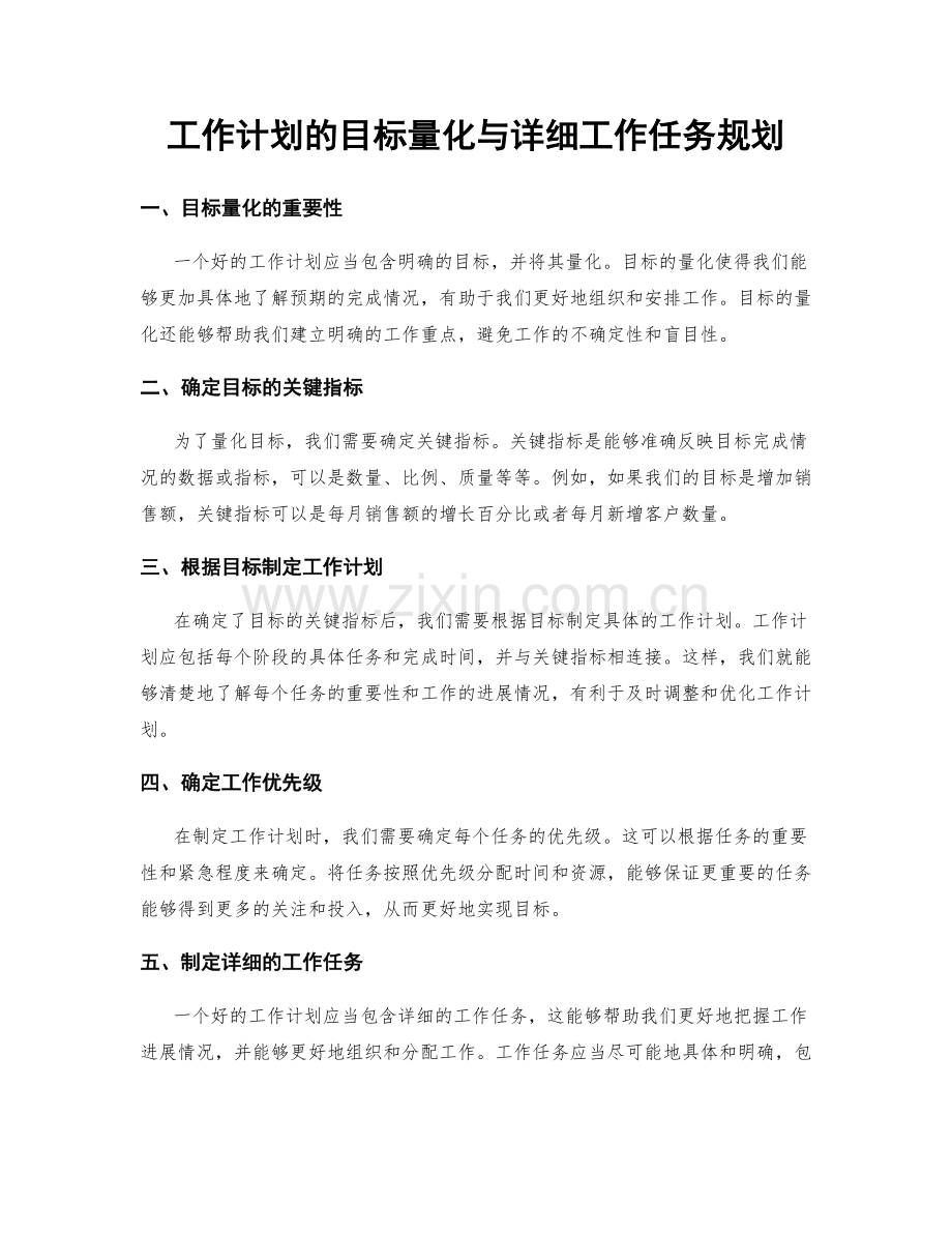 工作计划的目标量化与详细工作任务规划.docx_第1页