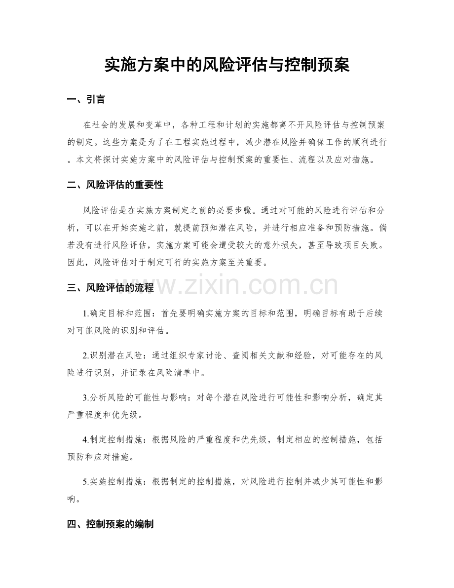 实施方案中的风险评估与控制预案.docx_第1页