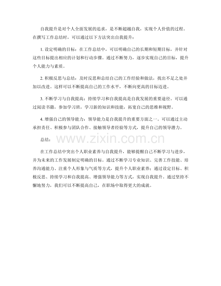 工作总结撰写中突出个人职业素养与自我提升的方法.docx_第2页