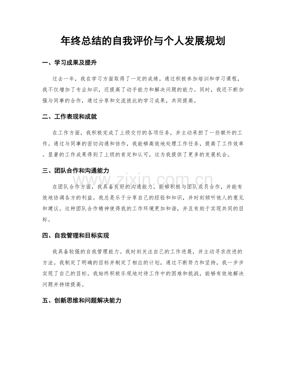 年终总结的自我评价与个人发展规划.docx_第1页