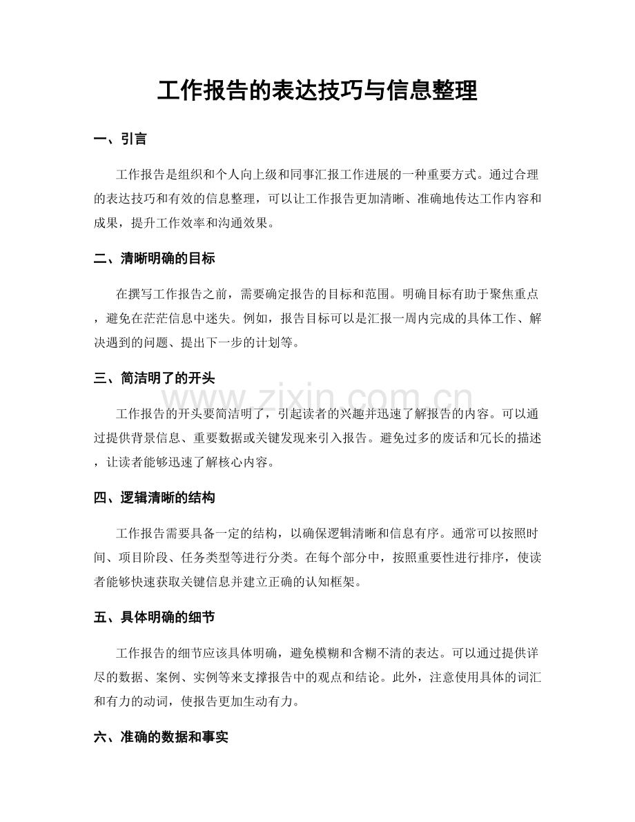 工作报告的表达技巧与信息整理.docx_第1页