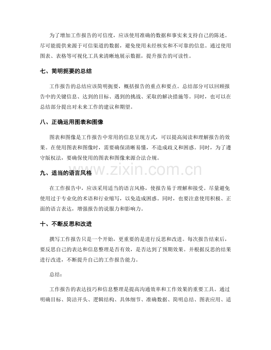 工作报告的表达技巧与信息整理.docx_第2页