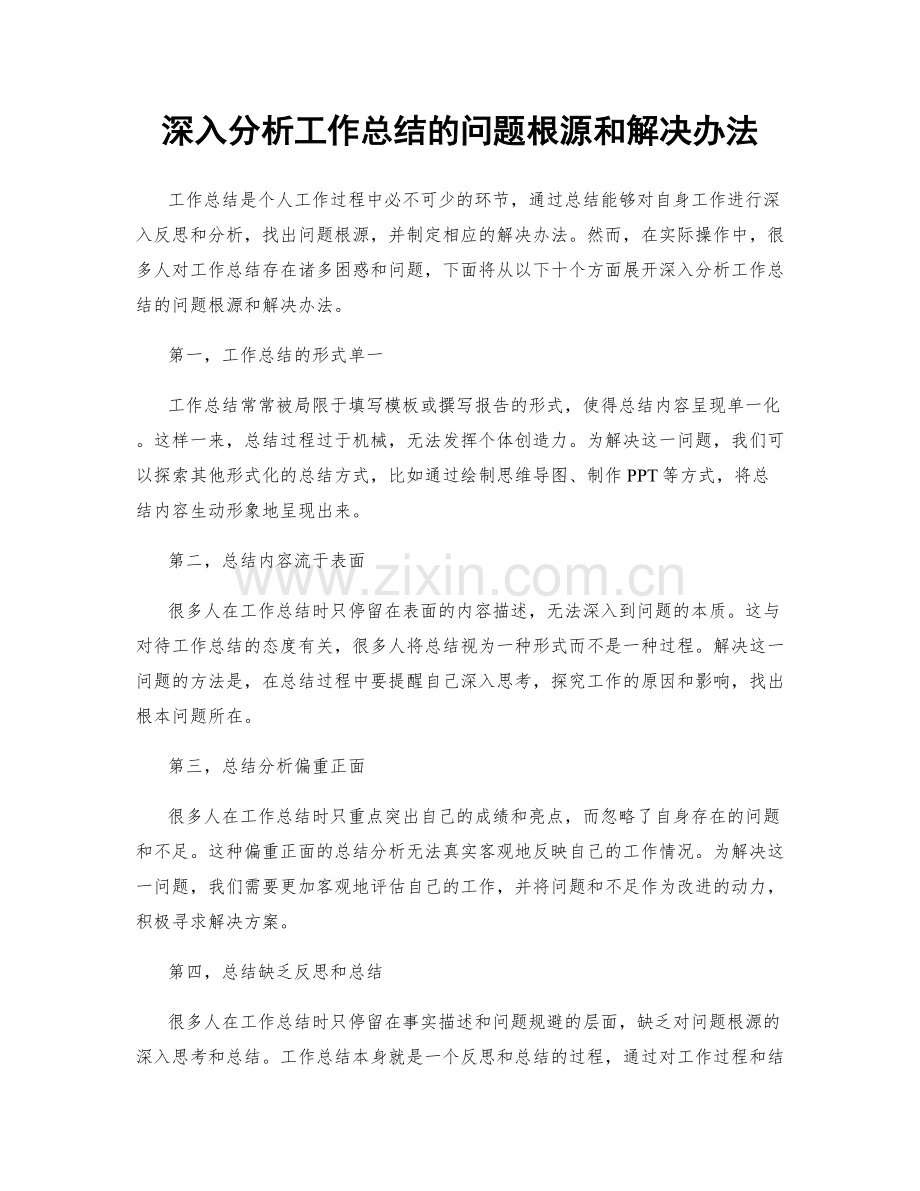 深入分析工作总结的问题根源和解决办法.docx_第1页