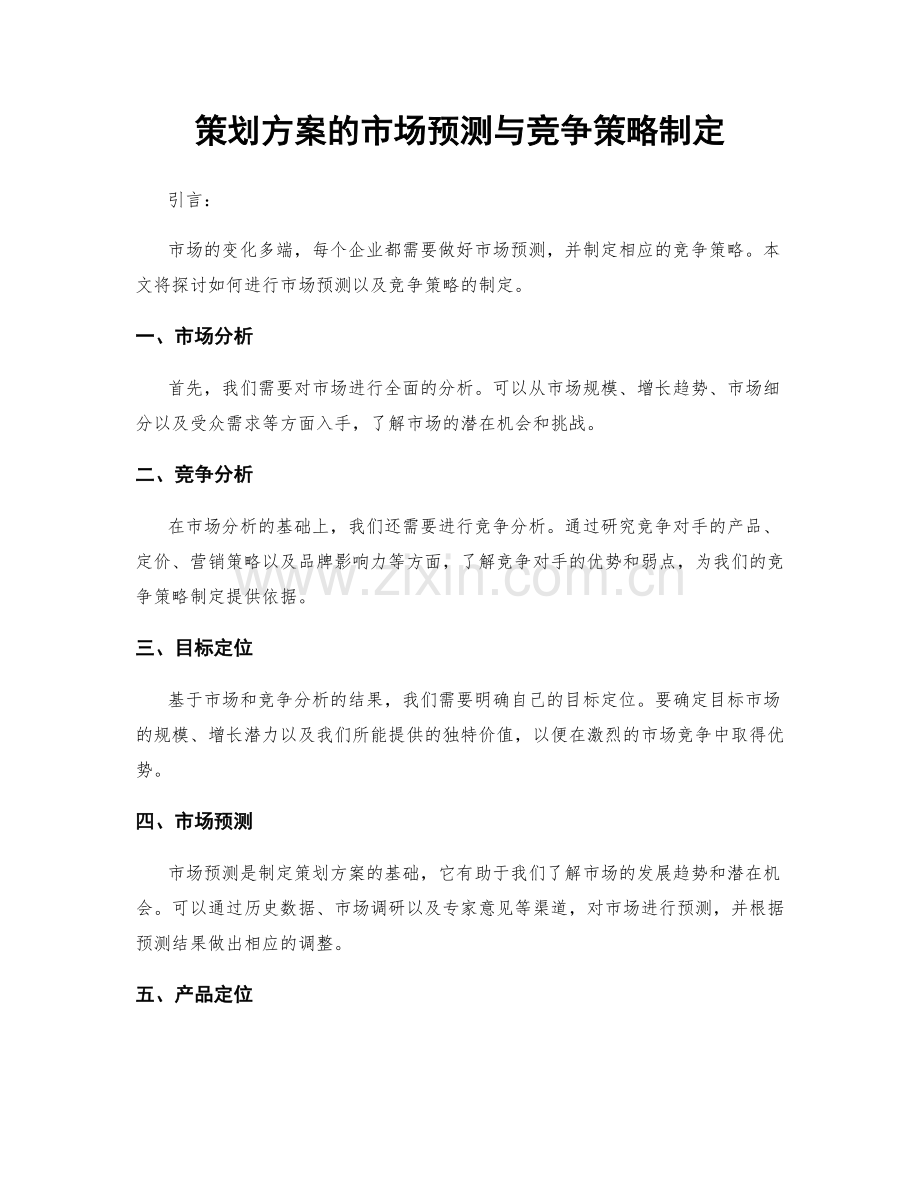 策划方案的市场预测与竞争策略制定.docx_第1页