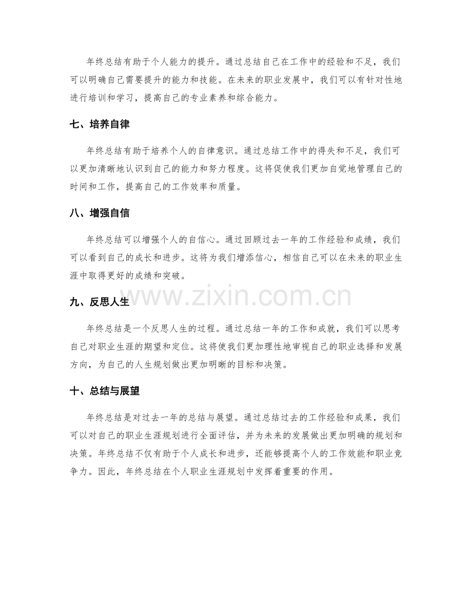 年终总结在个人职业生涯规划中的作用.docx_第2页