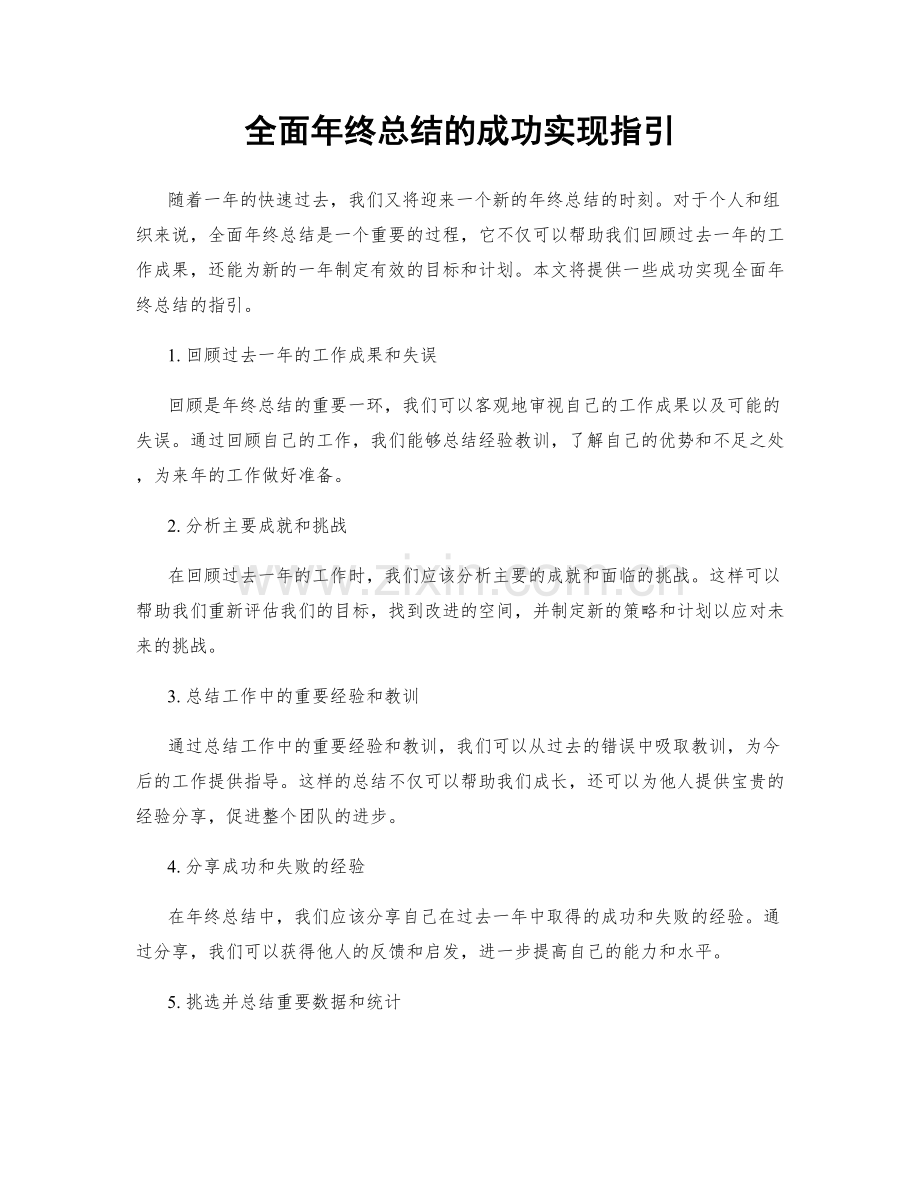 全面年终总结的成功实现指引.docx_第1页