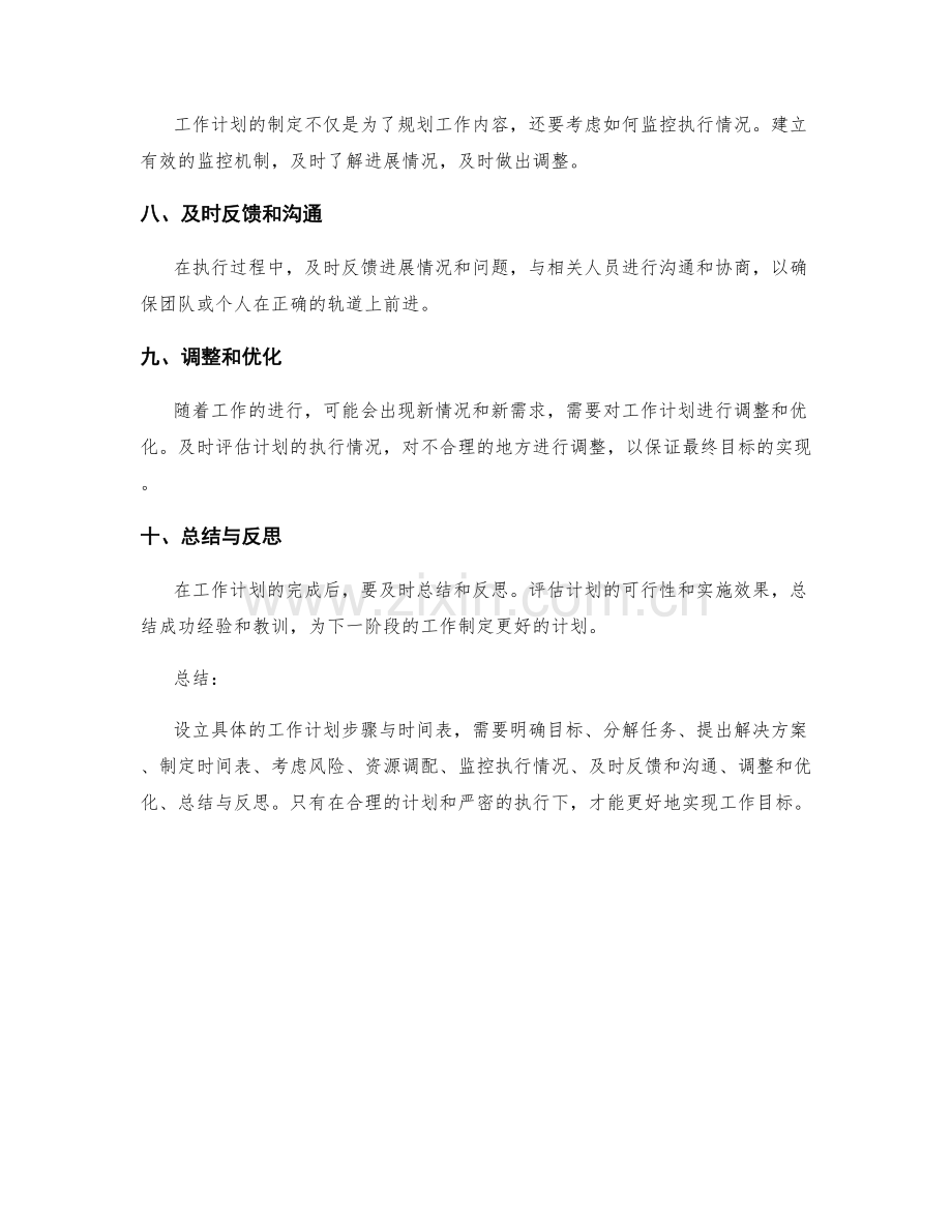 设立具体的工作计划步骤与时间表.docx_第2页