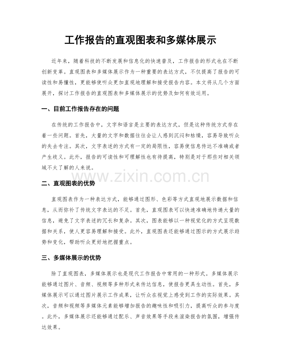 工作报告的直观图表和多媒体展示.docx_第1页