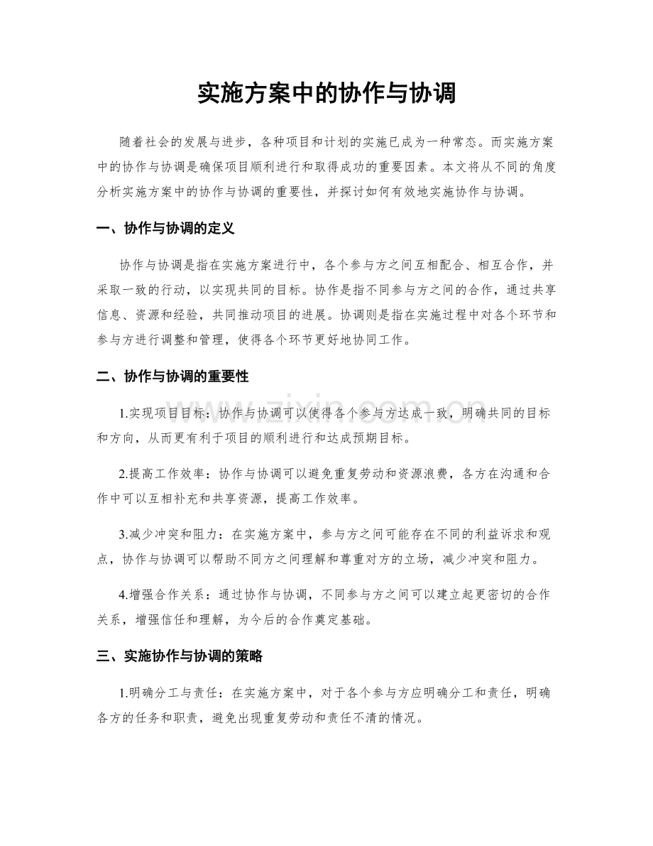 实施方案中的协作与协调.docx_第1页