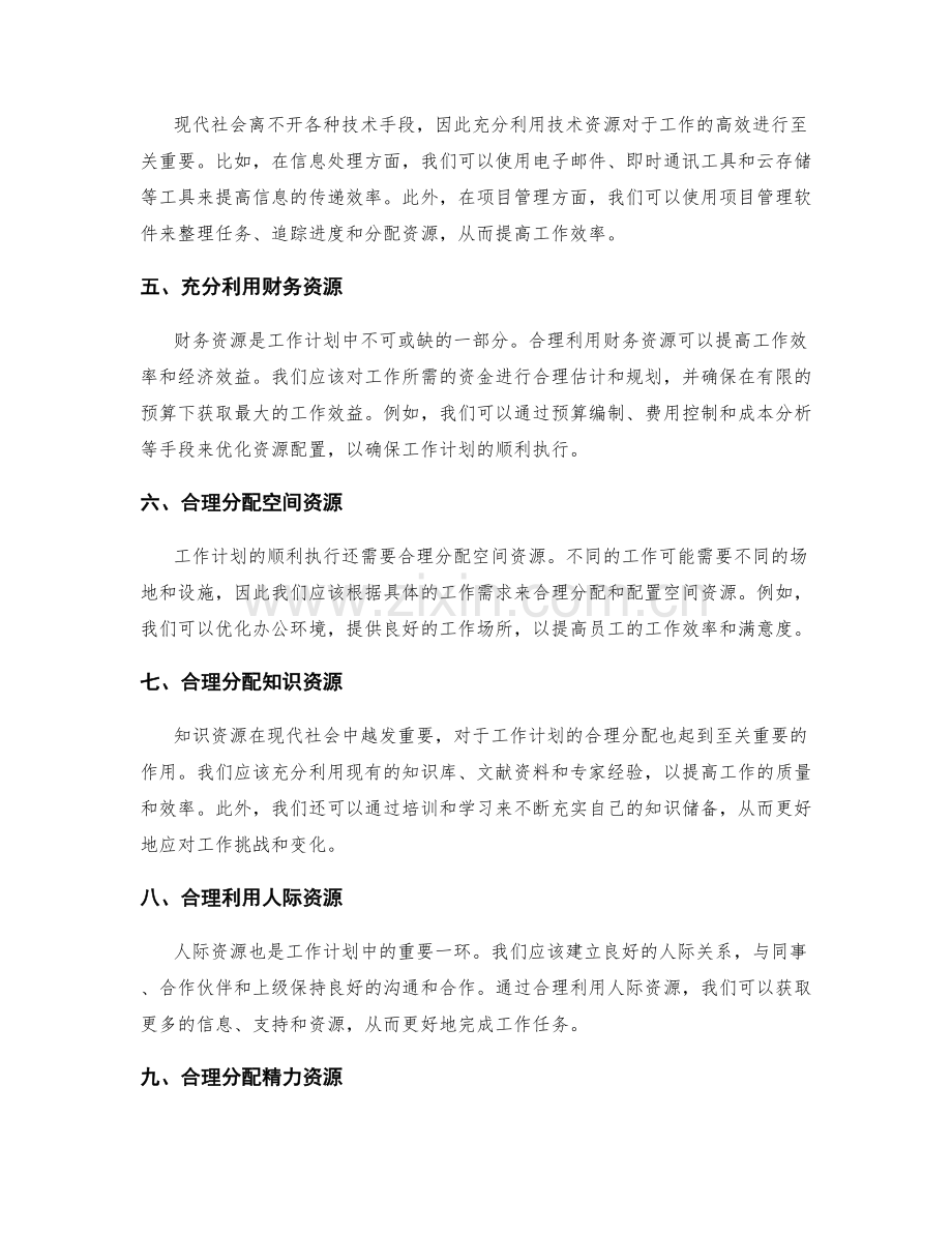 工作计划的合理分配与利用资源.docx_第2页