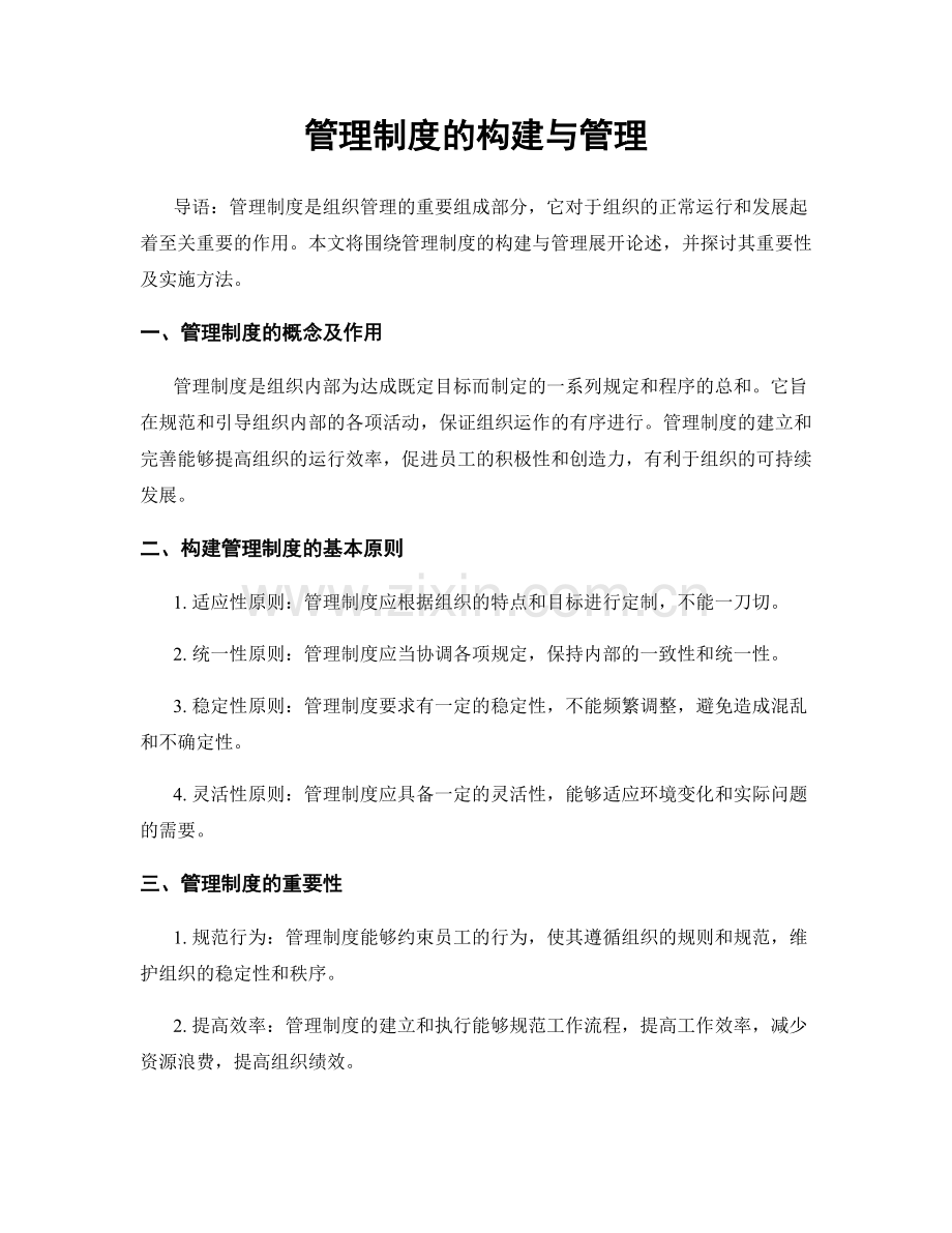 管理制度的构建与管理.docx_第1页