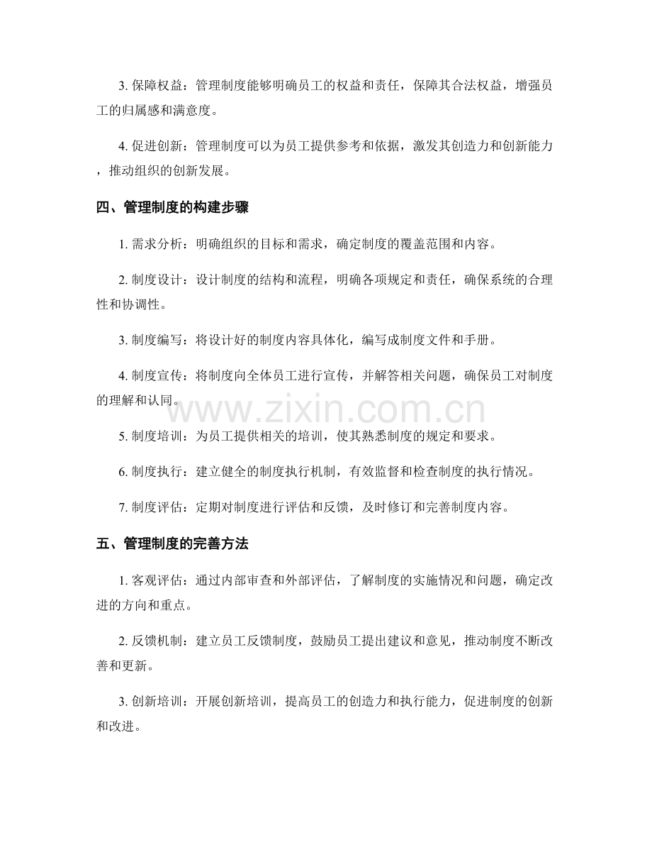 管理制度的构建与管理.docx_第2页