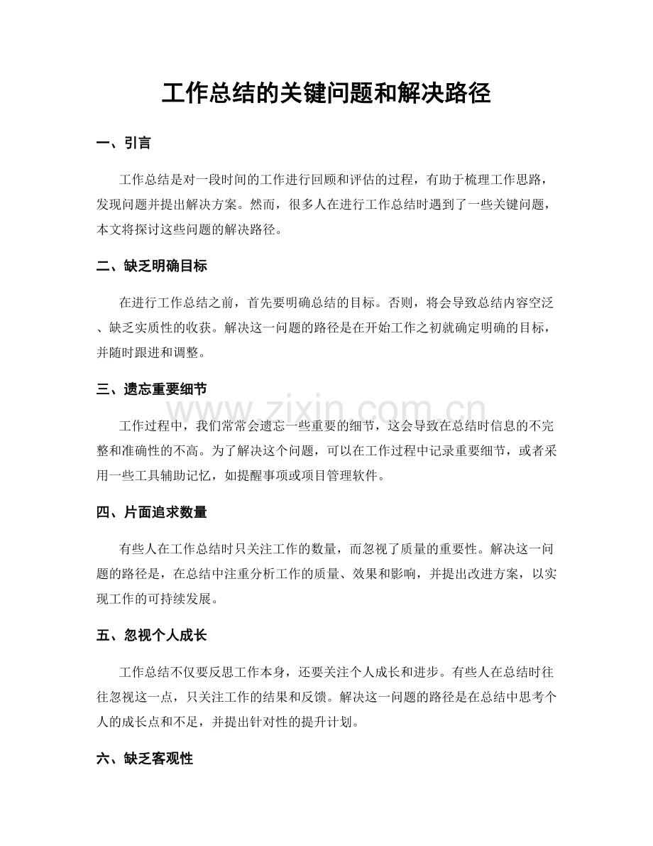 工作总结的关键问题和解决路径.docx_第1页