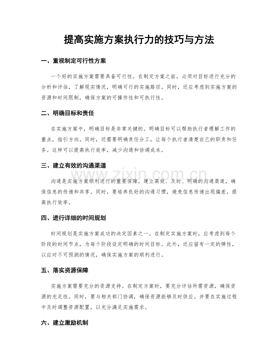 提高实施方案执行力的技巧与方法.docx_第1页