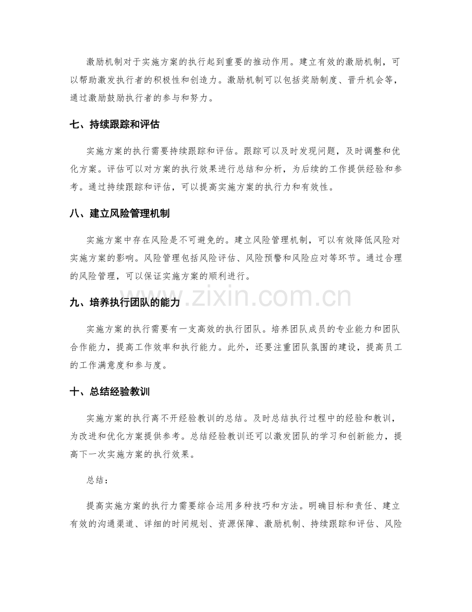 提高实施方案执行力的技巧与方法.docx_第2页