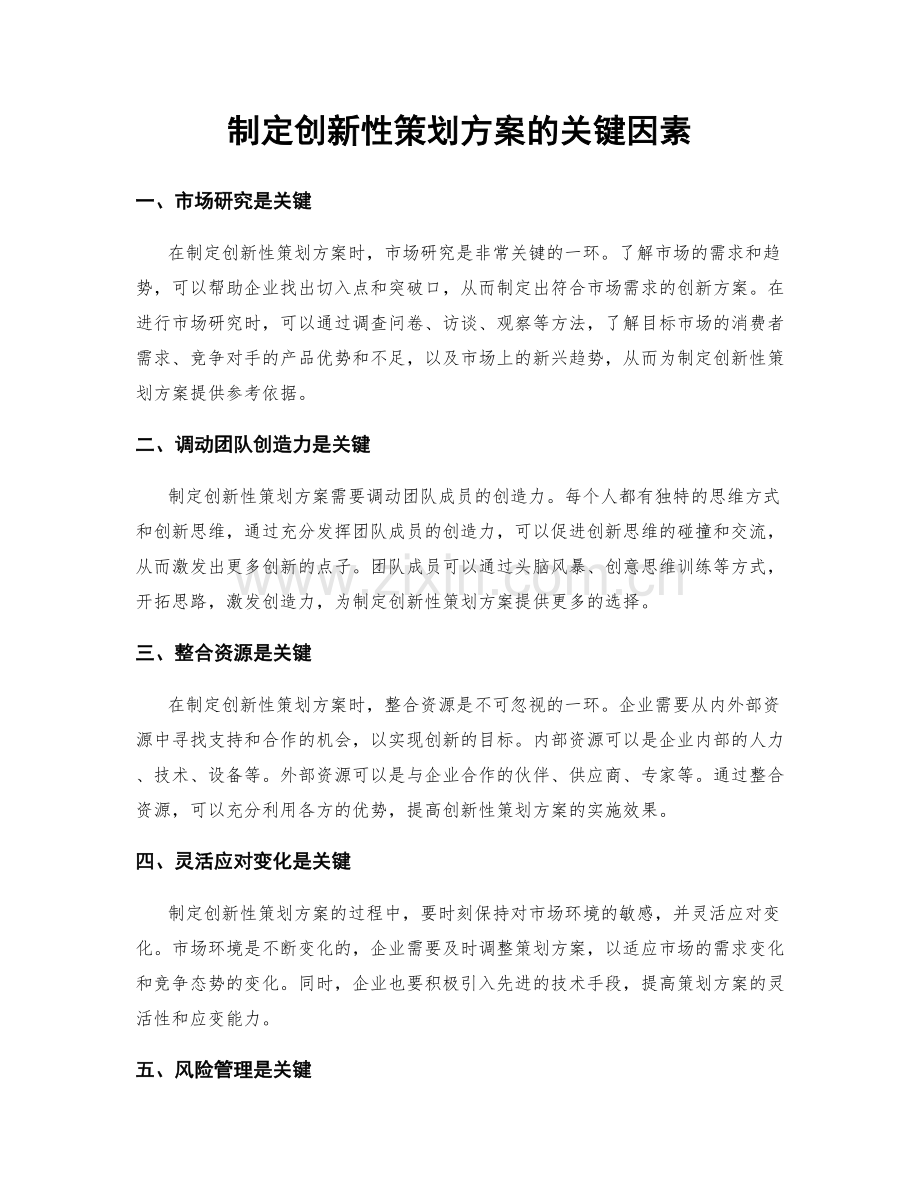 制定创新性策划方案的关键因素.docx_第1页