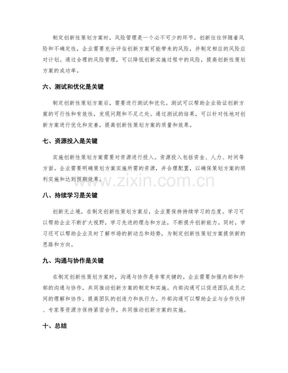 制定创新性策划方案的关键因素.docx_第2页