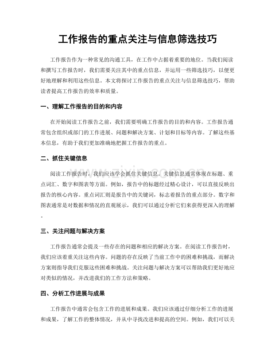 工作报告的重点关注与信息筛选技巧.docx_第1页