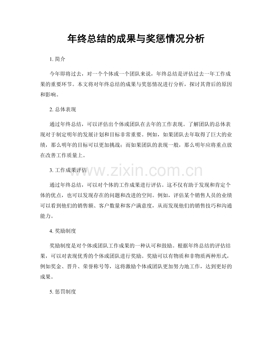 年终总结的成果与奖惩情况分析.docx_第1页