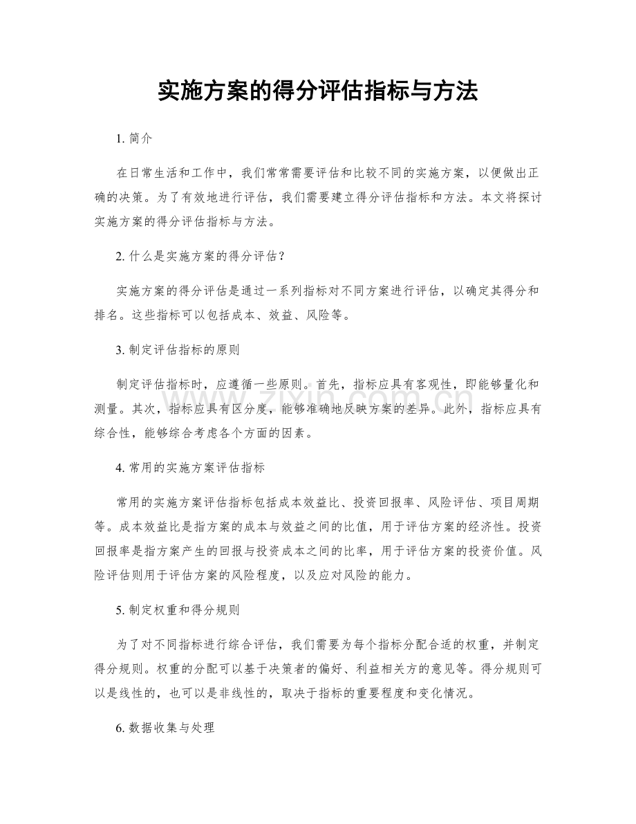 实施方案的得分评估指标与方法.docx_第1页