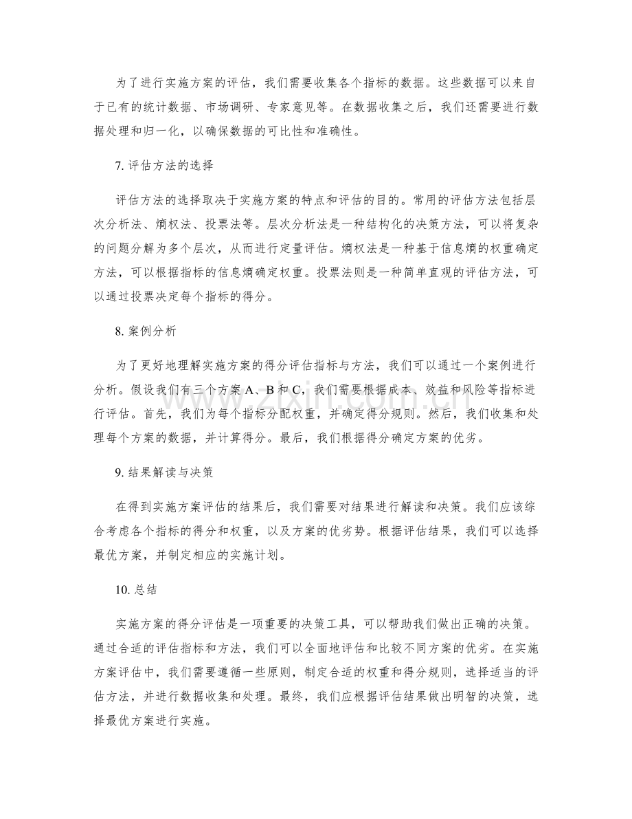 实施方案的得分评估指标与方法.docx_第2页