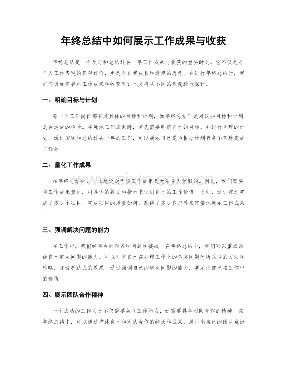 年终总结中如何展示工作成果与收获.docx_第1页