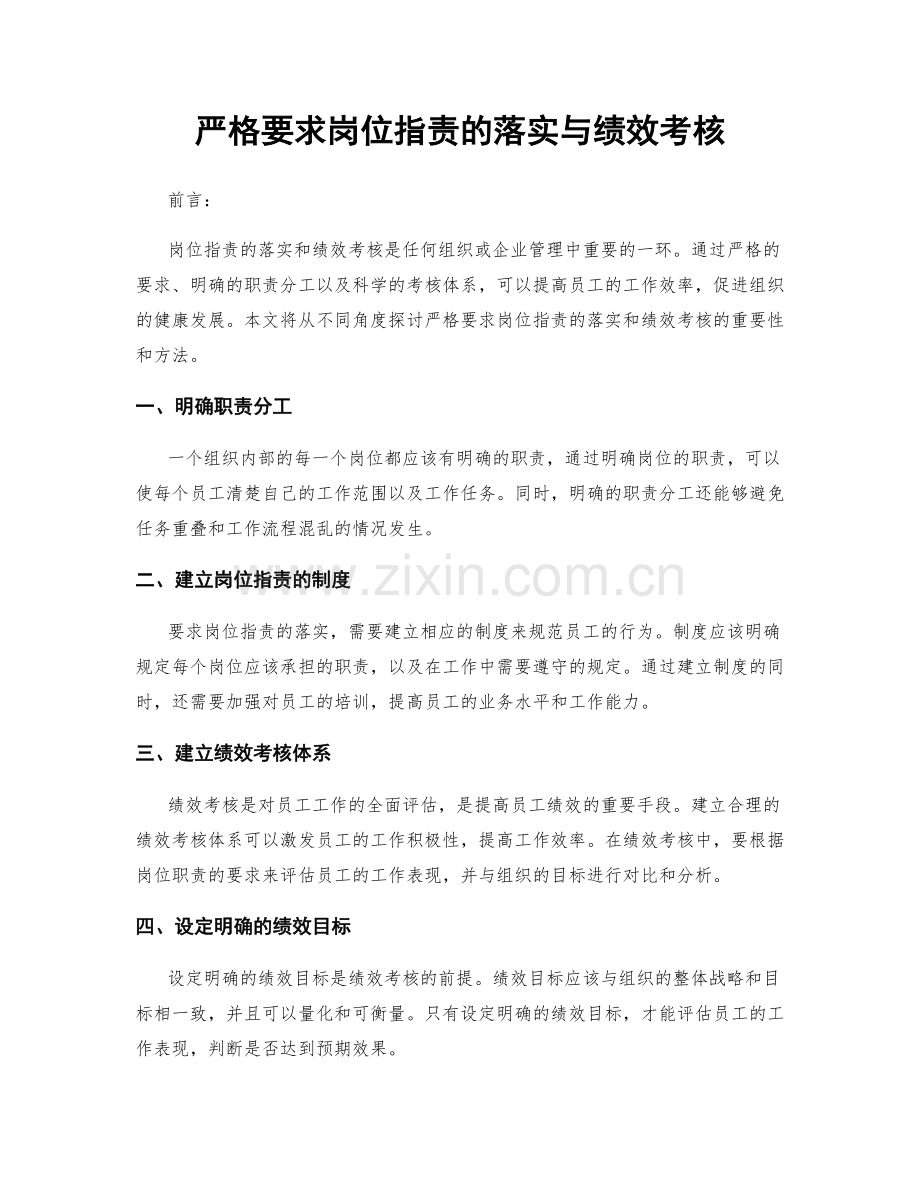 严格要求岗位职责的落实与绩效考核.docx_第1页