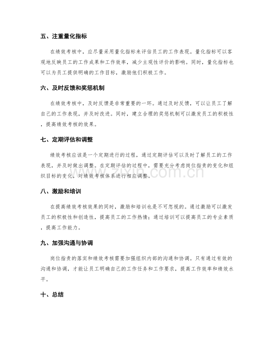 严格要求岗位职责的落实与绩效考核.docx_第2页