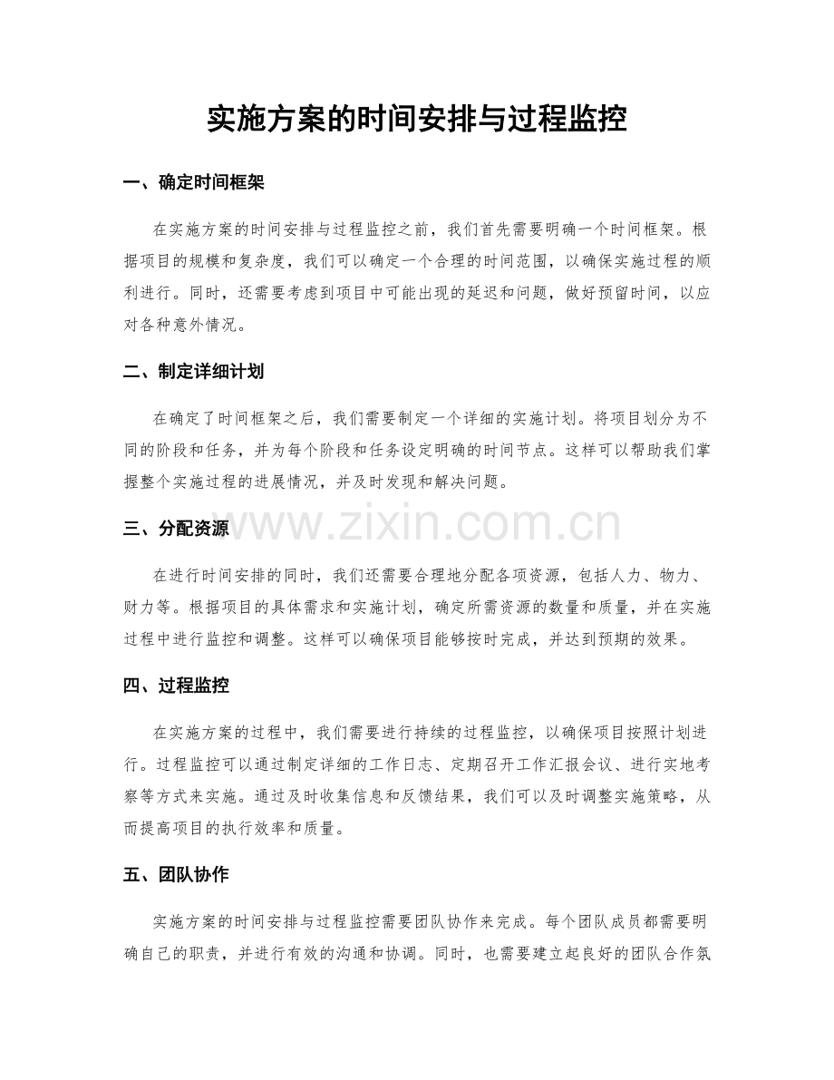 实施方案的时间安排与过程监控.docx_第1页