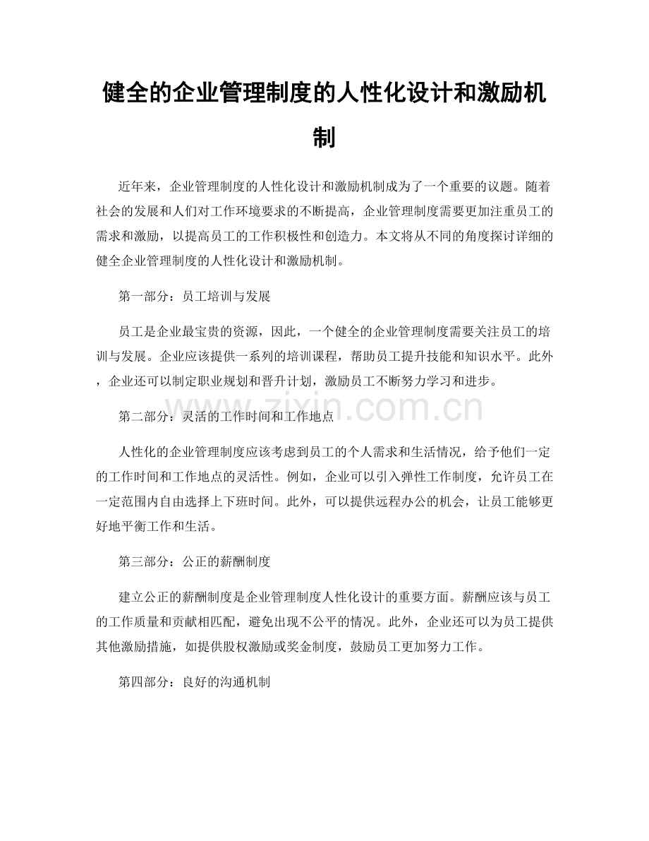 健全的企业管理制度的人性化设计和激励机制.docx_第1页