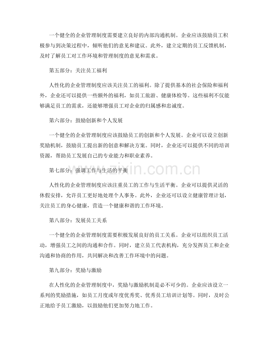 健全的企业管理制度的人性化设计和激励机制.docx_第2页