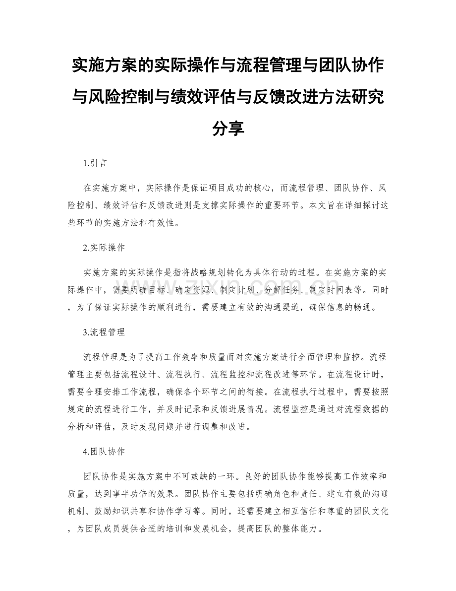 实施方案的实际操作与流程管理与团队协作与风险控制与绩效评估与反馈改进方法研究分享.docx_第1页