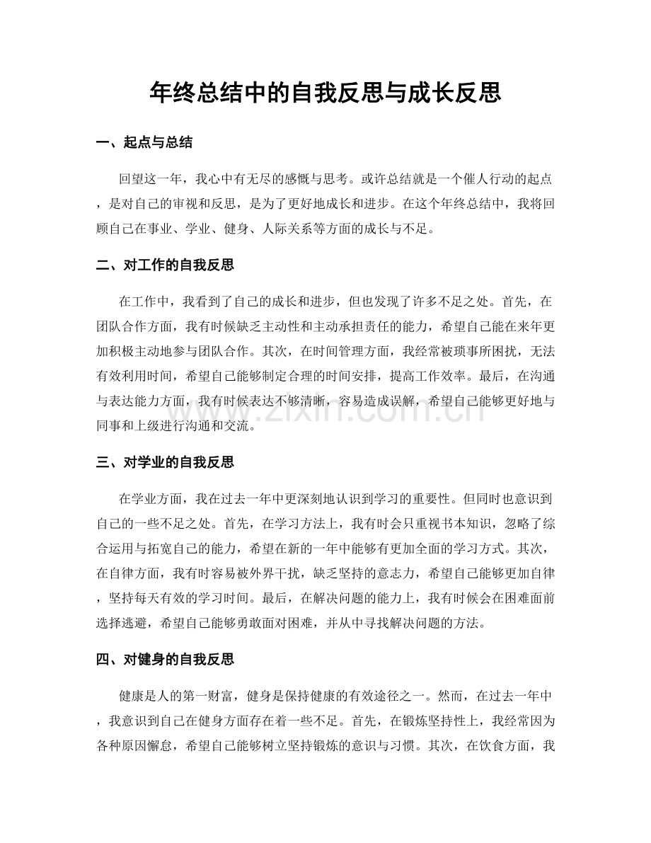 年终总结中的自我反思与成长反思.docx_第1页