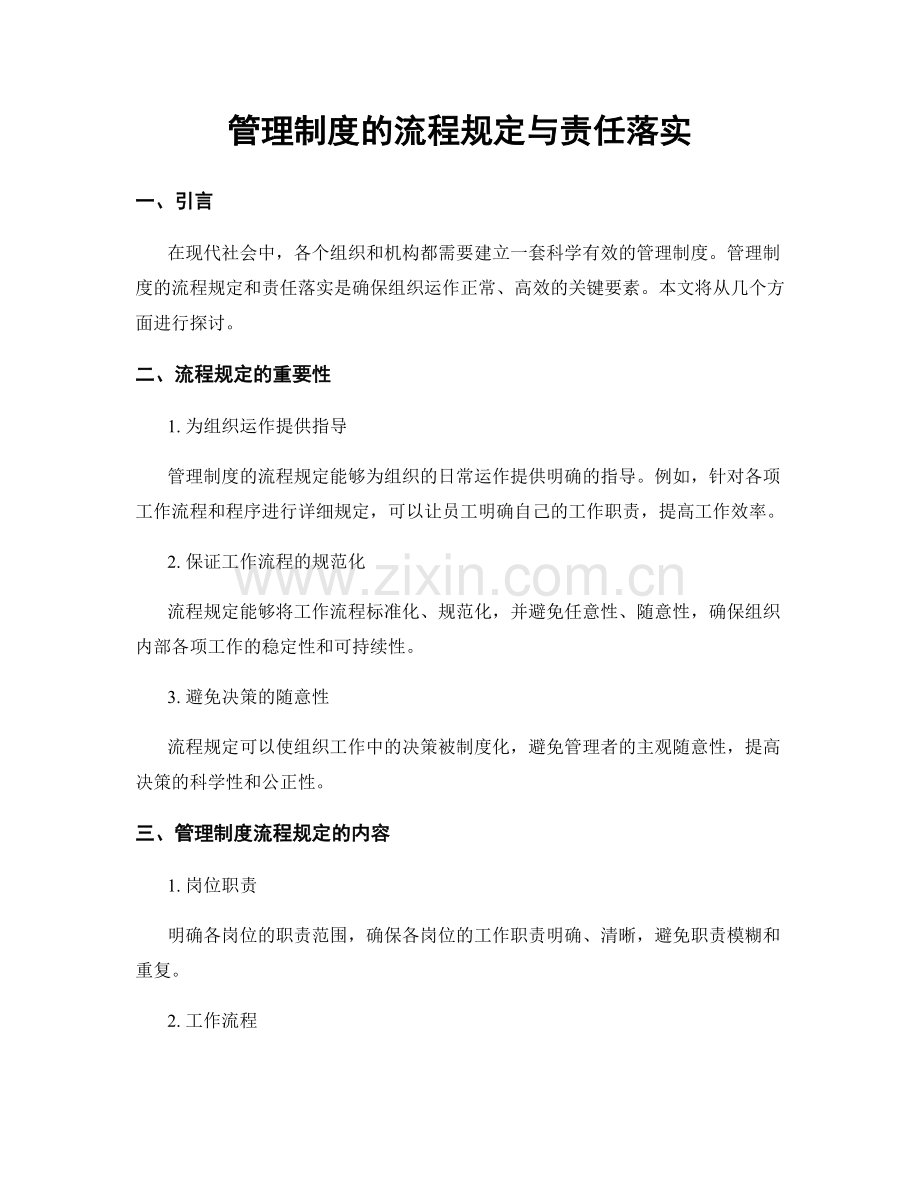 管理制度的流程规定与责任落实.docx_第1页