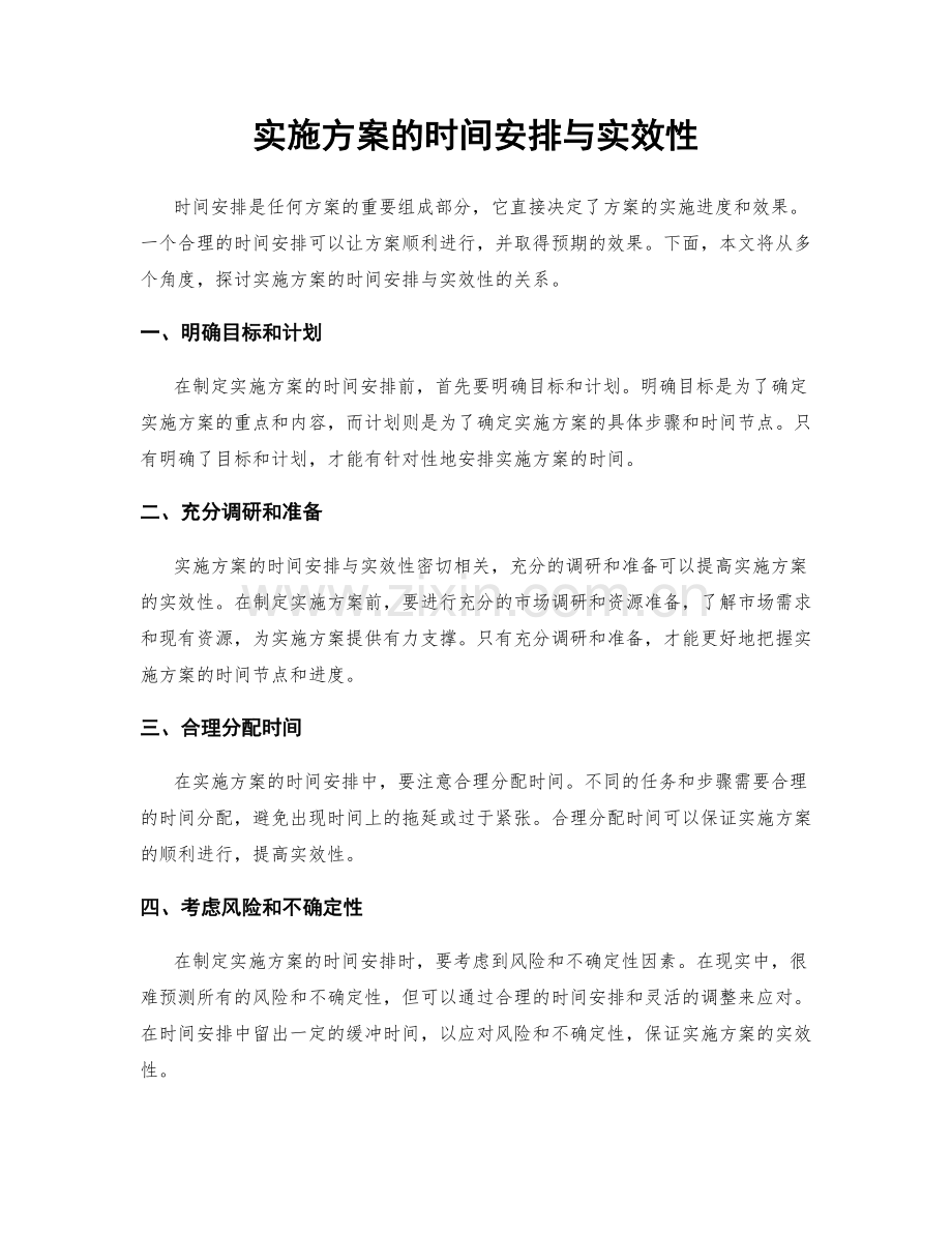 实施方案的时间安排与实效性.docx_第1页