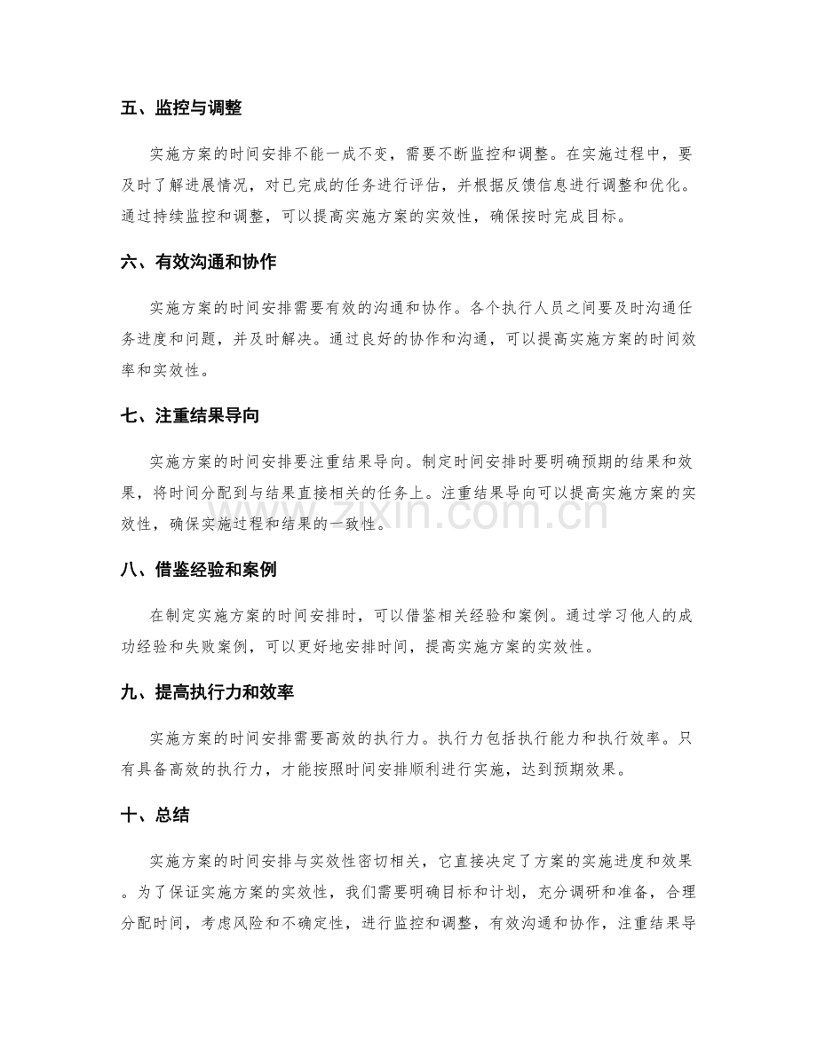 实施方案的时间安排与实效性.docx_第2页