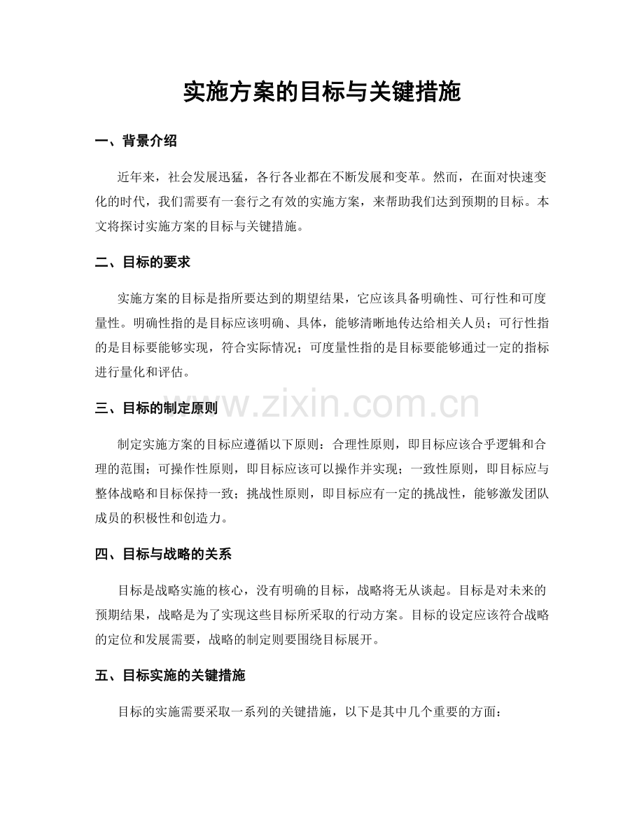 实施方案的目标与关键措施.docx_第1页