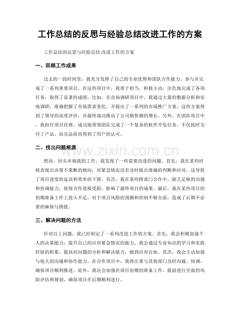 工作总结的反思与经验总结改进工作的方案.docx_第1页