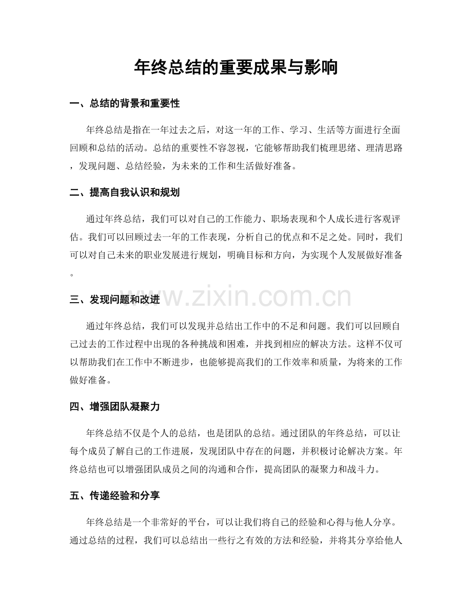 年终总结的重要成果与影响.docx_第1页